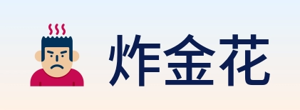 炸金花 Logo